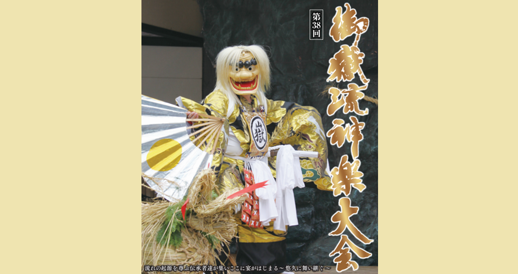 第38回御嶽流神楽大会