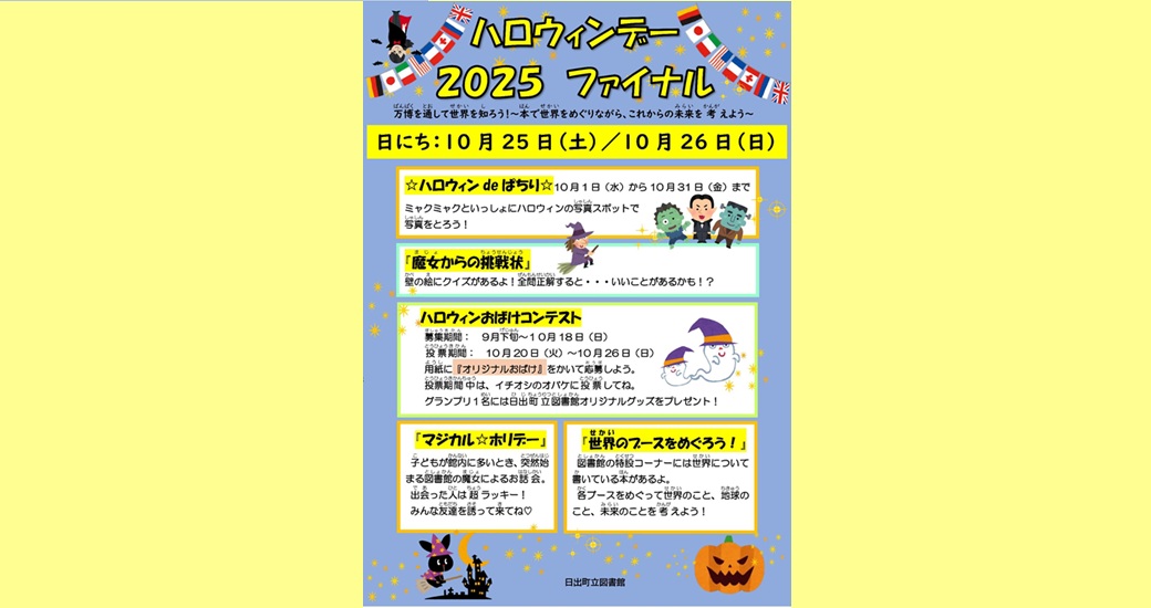 日出町立図書館　ハロウィンデー2025ファイナル