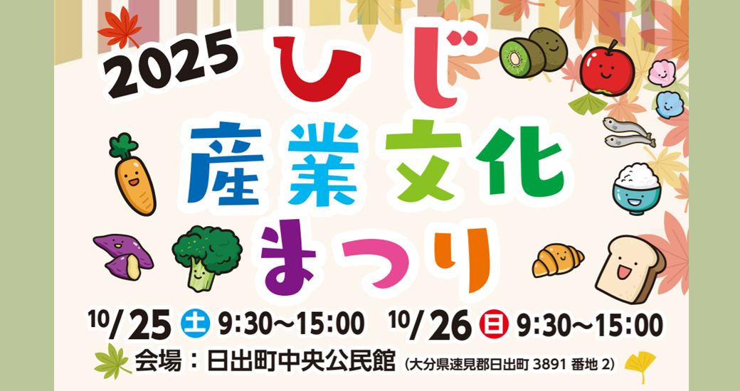 2025ひじ産業文化まつり