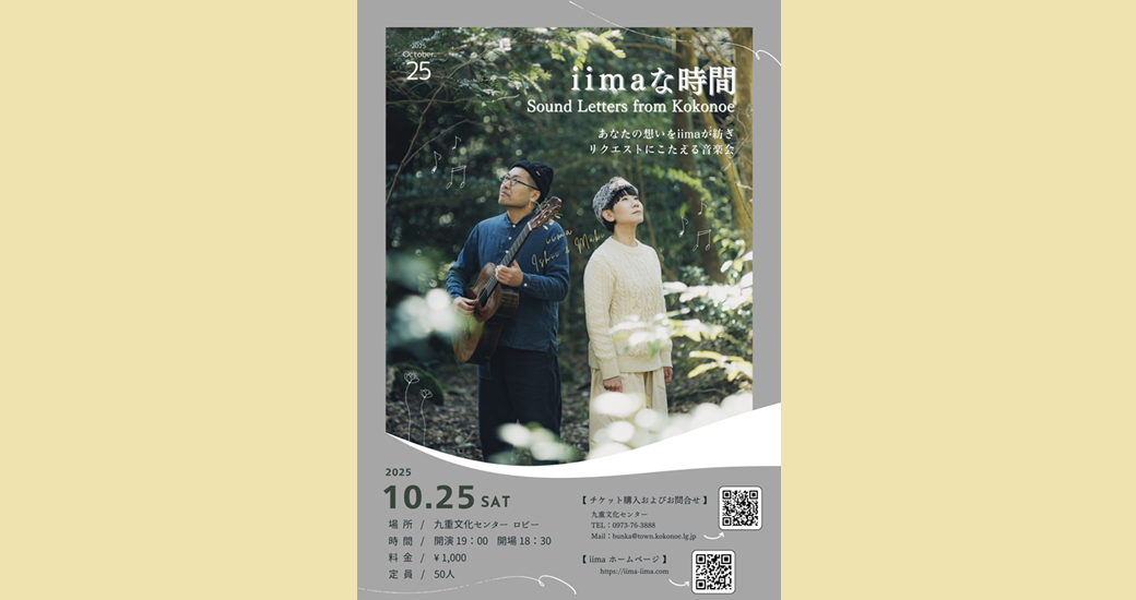 iimaコンサート in 九重町 ～自然と響きあう贅沢な時間～