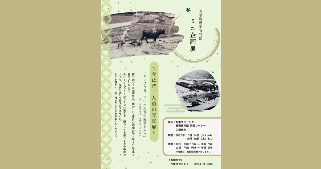 九重町歴史資料館ミニ企画展「今は昔、九重の写真展」～よみがえる昭和の情景～