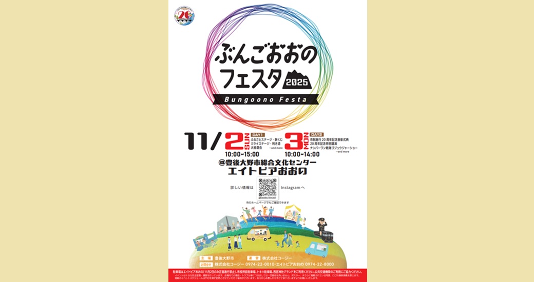 ぶんごおおのフェスタ2025
