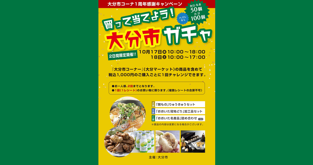大阪の大分市アンテナコーナーで1周年感謝キャンペーン「買って当てよう！大分市ガチャ」