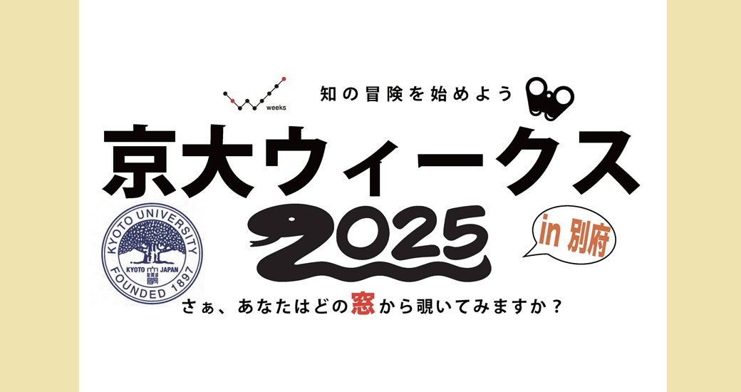 地球熱学研究施設の催し 京大ウィークス2025