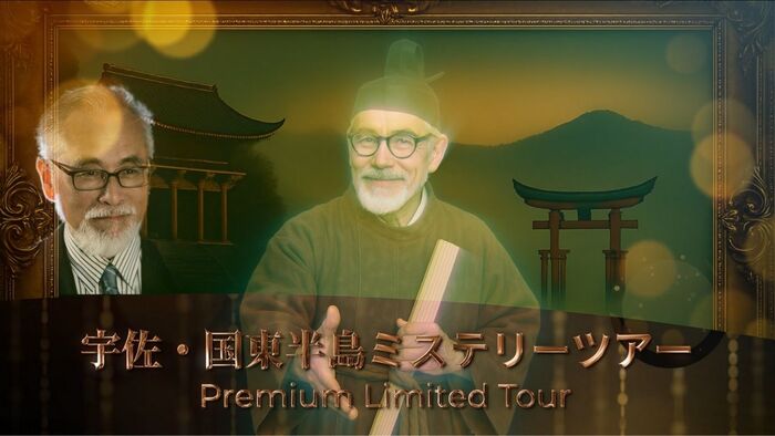 未公開・未発表の史実！「宇佐・国東半島ミステリーツアー」参加者募集