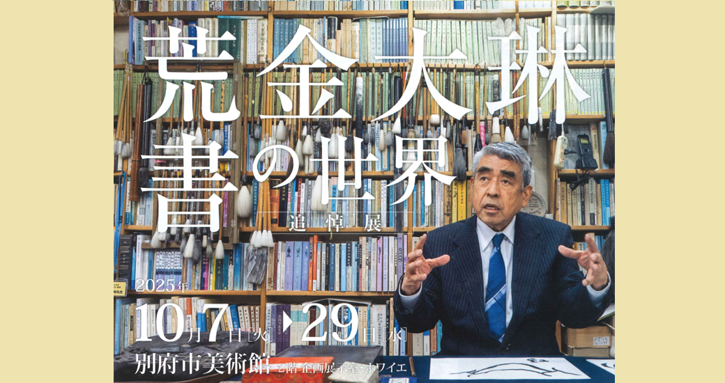 別府市美術館展覧会 追悼展「荒金大琳 書の世界」