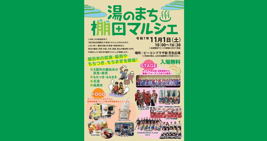 湯のまち棚田マルシェ