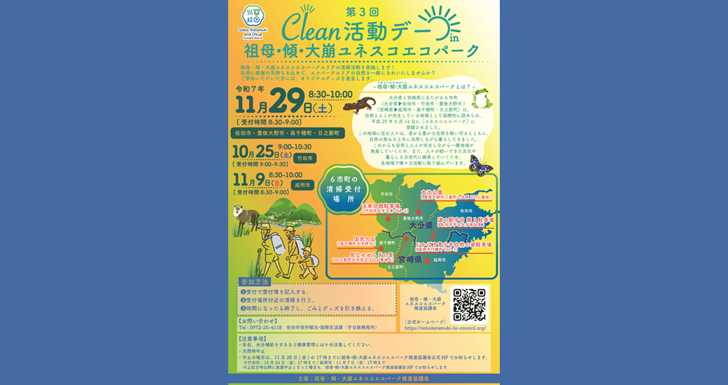 第3回Clean活動デー in 祖母・傾・大崩ユネスコエコパーク