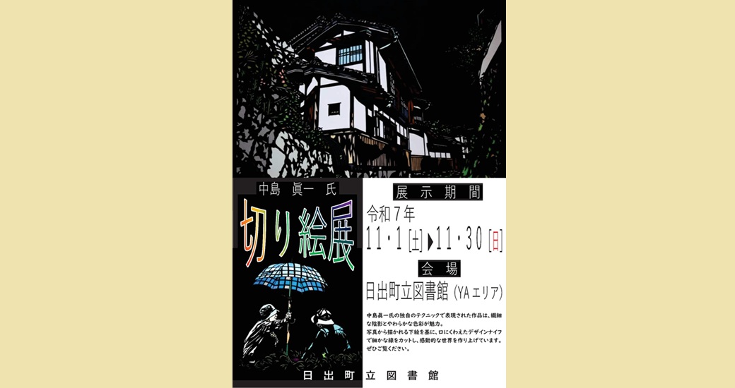 日出町立図書館　中島 眞一 氏 「切り絵展」