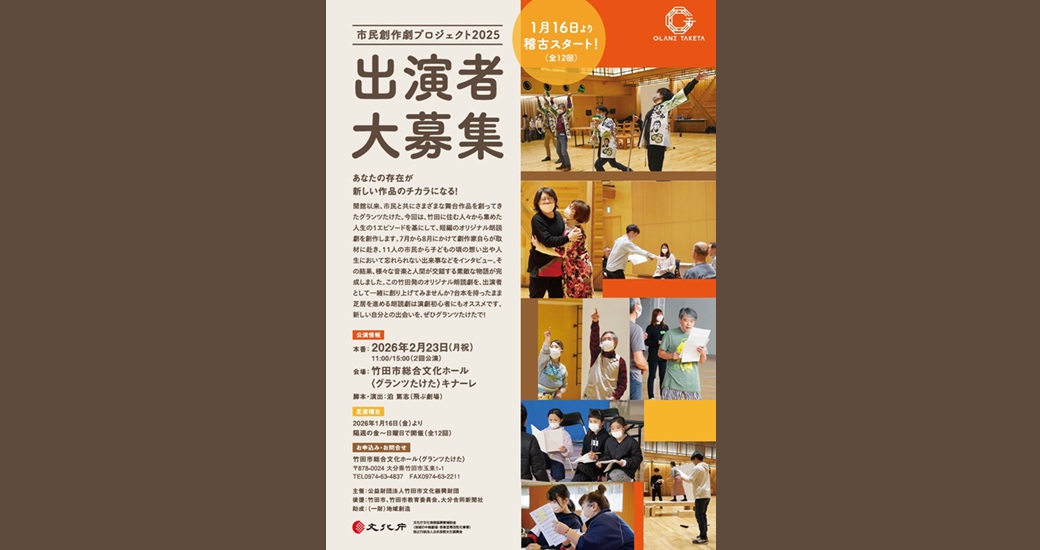 市民創作劇プロジェクト【出演者大募集】