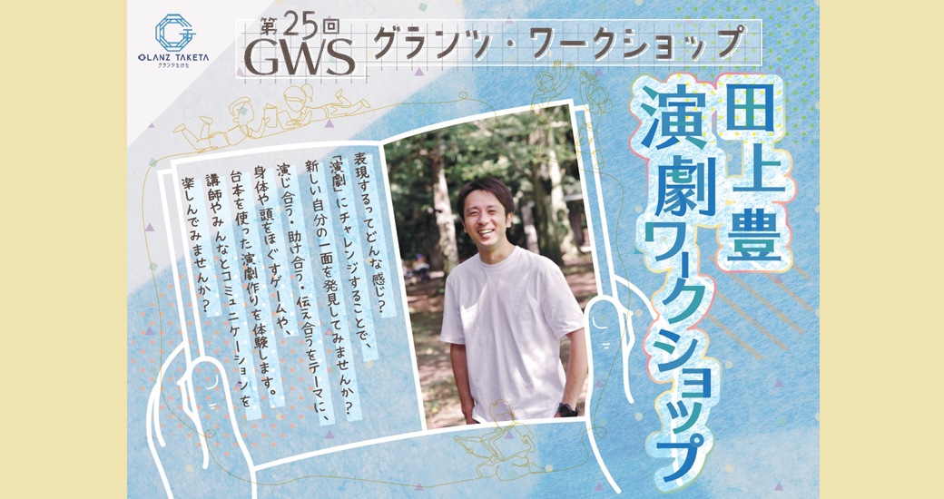 GWS(グランツ・ワークショップ)vol.25『田上豊 演劇ワークショップ』