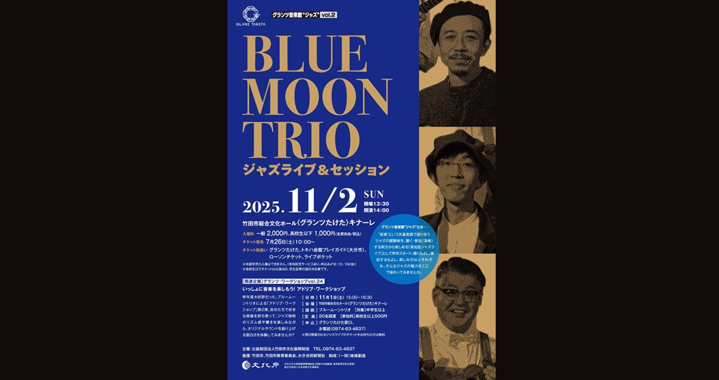 グランツ音楽館“ジャズ”vol.2 ブルームーントリオ・ジャズライブ＆セッション