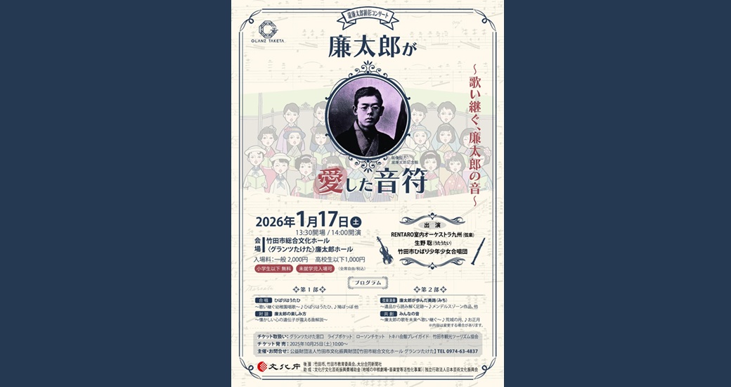 令和7年度 瀧廉太郎顕彰コンサート「廉太郎が愛した音符」～歌い継ぐ、廉太郎の音～
