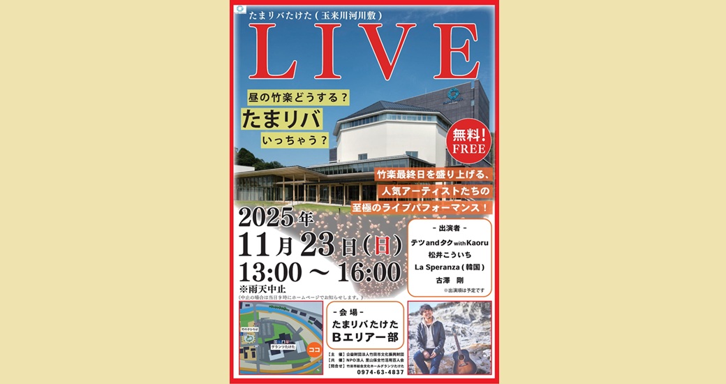 たまリバたけたLIVE(無料)