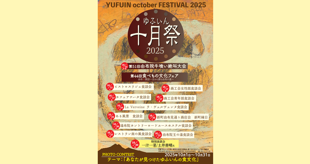 ゆふいん十月祭「食べもの文化フェア」
