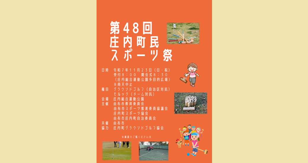 第48回 庄内町民スポーツ祭