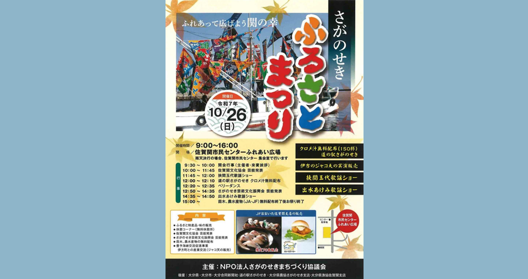 令和7年度 さがのせきふるさとまつり