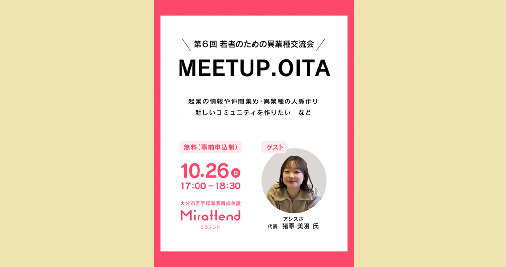 Mirattendイベント「若者に向けた異業種交流会『MEETUP.OITA』」【要事前申込】
