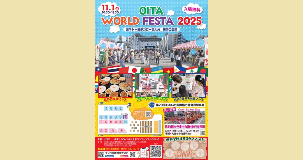 おおいたワールドフェスタ2025(入場無料)