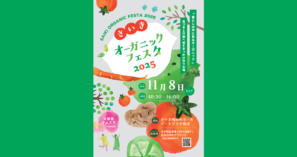 さいきオーガニックフェスタ2025