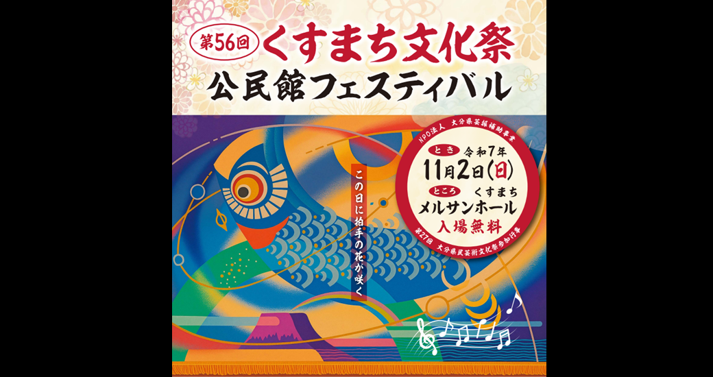 第56回『くすまち文化祭』『公民館フェスティバル』入場無料