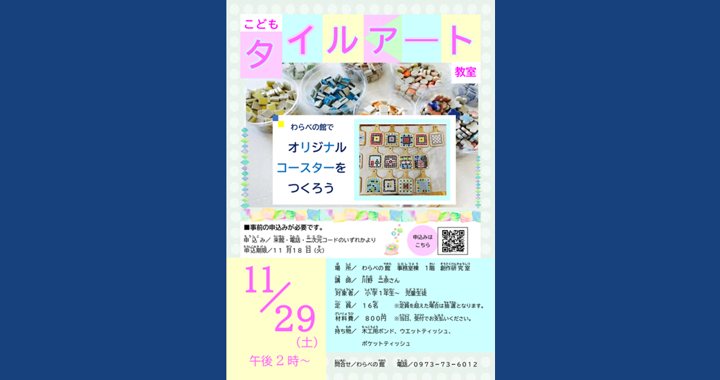 わらべの館「こどもタイルアート教室」【要事前申込】
