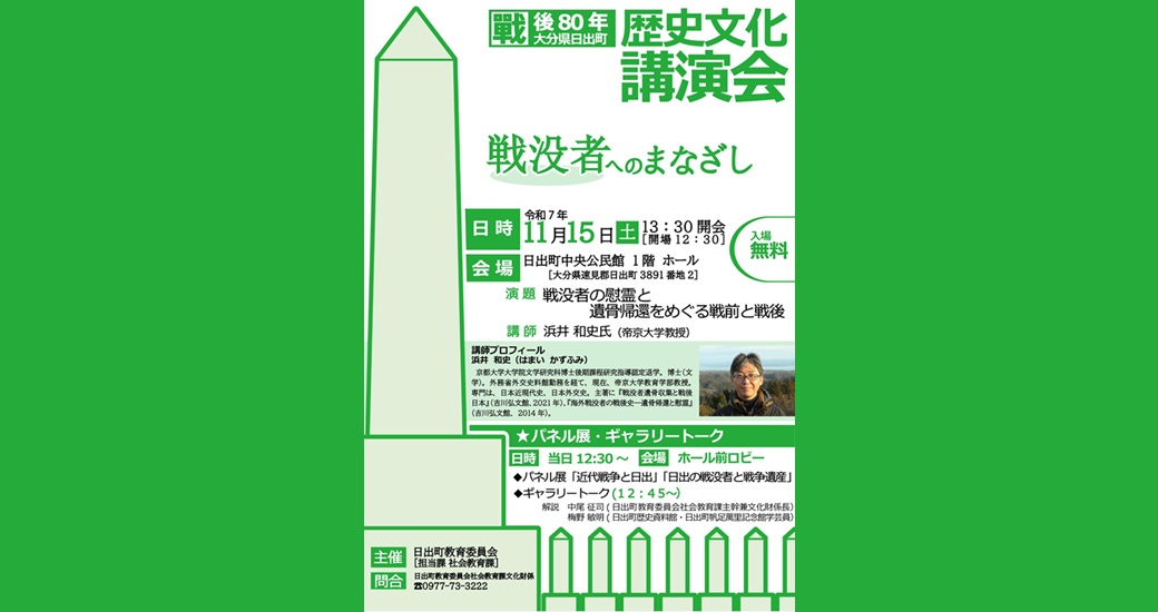 戦後80年日出町歴史文化講演会「戦没者へのまなざし」(無料)