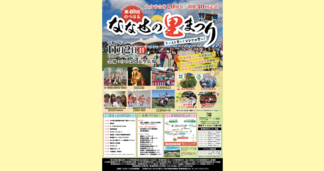 第40回 のつはる ななせの里まつり