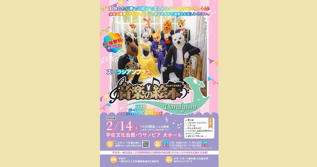 ズーラシアンブラス「音楽の絵本」ダンディズム【要事前申込】