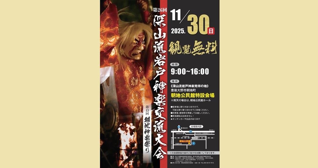 第13回朝地神楽祭り／第26回深山流岩戸神楽交流大会