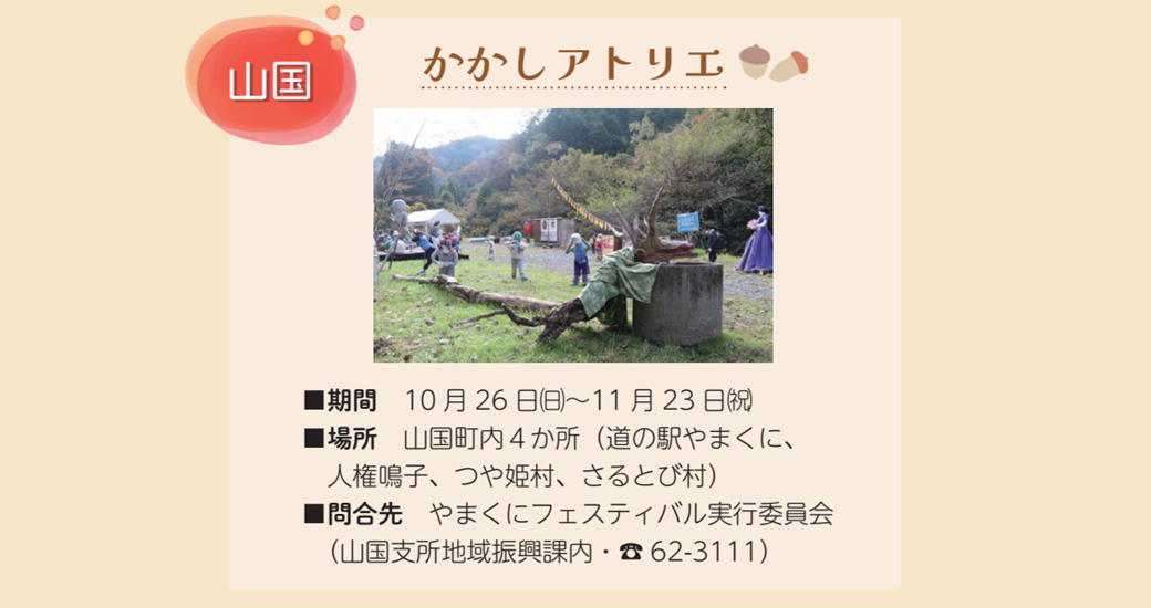 かかしアトリエ