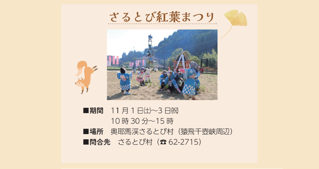 さるとび紅葉まつり