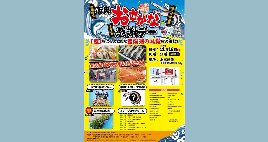 市民おさかな感謝デー
