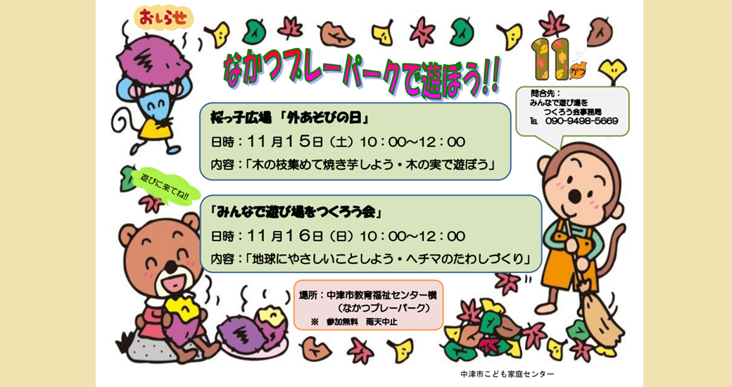 なかつプレーパーク情報(11月)(参加無料・雨天中止)