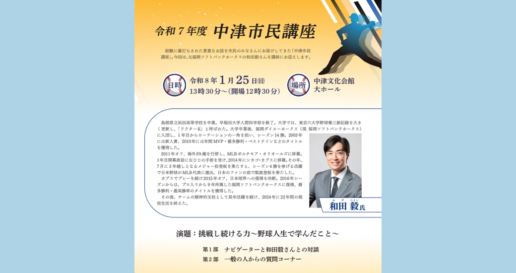 令和7年度 中津市民講座【入場無料・要事前申込】