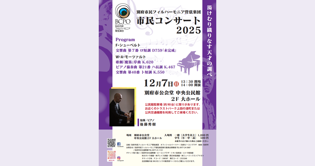 別府市民フィルハーモニア管弦楽団 市民コンサート2025