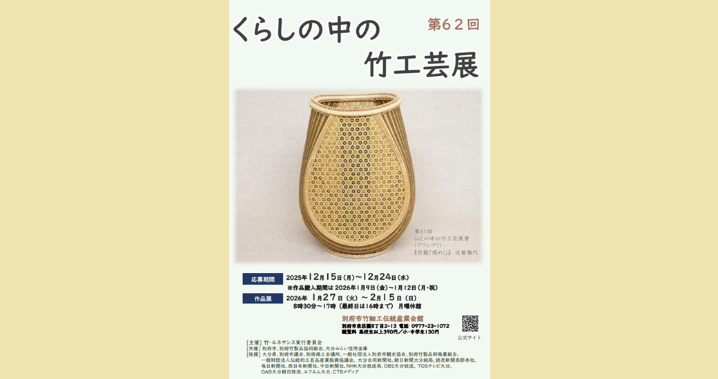 第62回くらしの中の竹工芸展【作品募集】