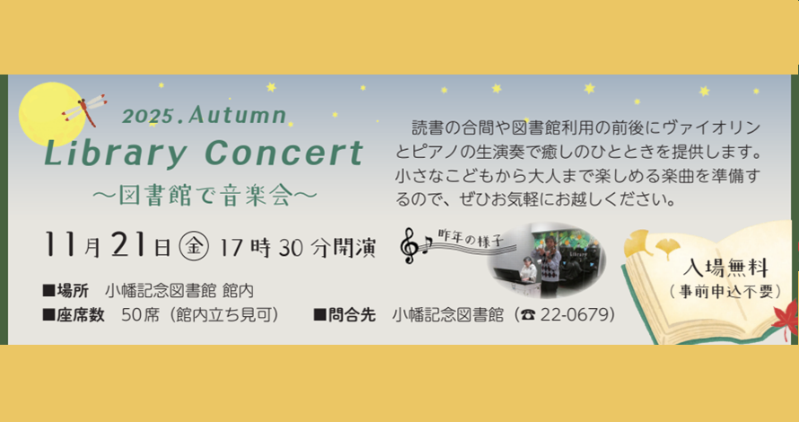 2025. Autumn Library Concert ~図書館で音楽会~(無料)