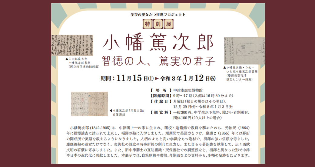 学びの里なかつ推進プロジェクト 特別展「小幡篤次郎 智徳の人、篤実の君子」