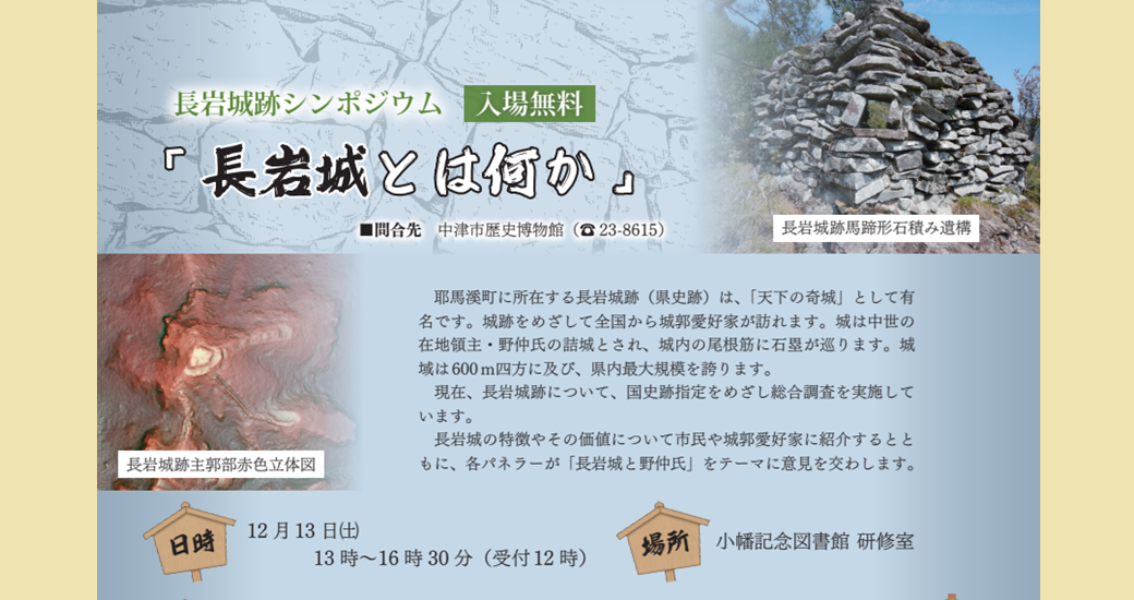 長岩城跡シンポジウム「長岩城とは何か」(入場無料)