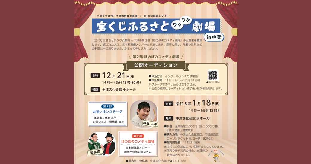 宝くじふるさとワクワク劇場 in 中津