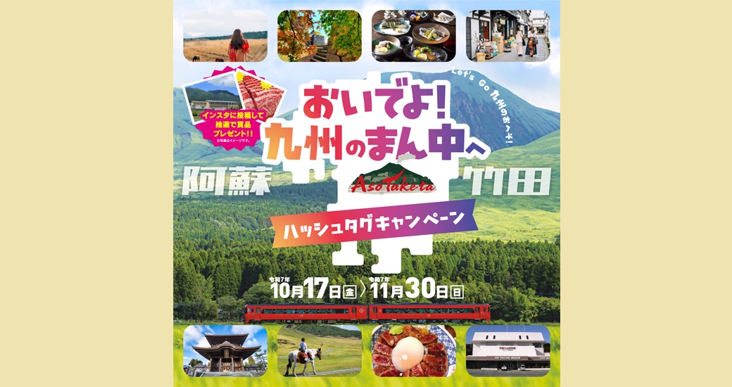 『おいでよ!九州の真ん中へ』#キャンペーン(阿蘇竹田の旅)