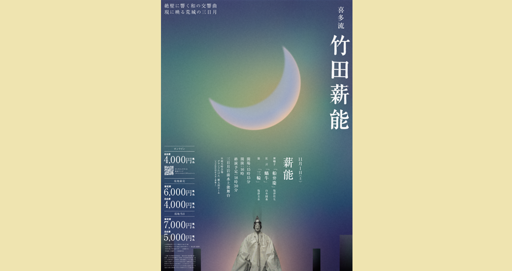 喜多流「竹田薪能」