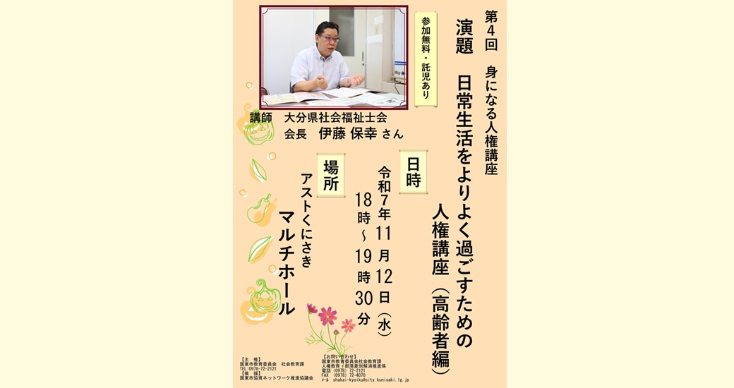 令和7年度 第4回「身になる人権講座」