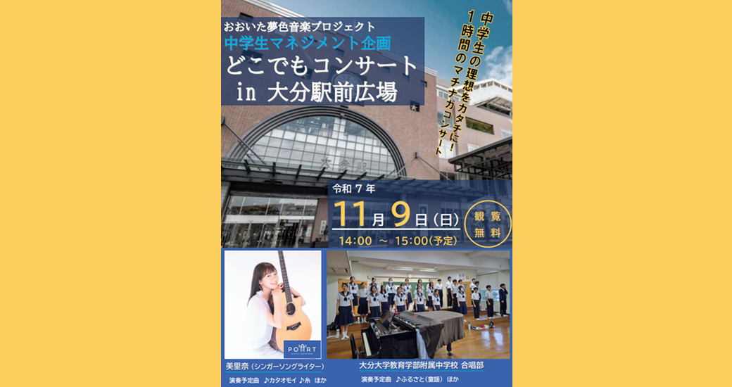 【中学生マネジメント企画】どこでもコンサート in 大分駅前広場(観覧無料)