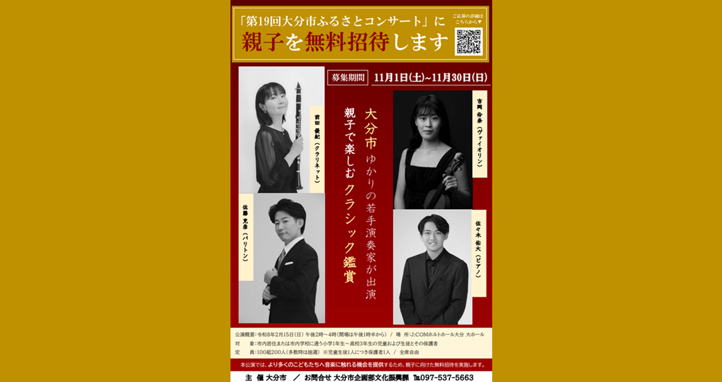 第19回大分市ふるさとコンサート【親子無料ご招待】