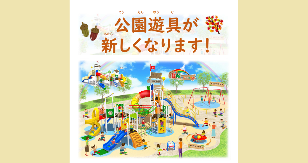 南原児童公園 完成セレモニー