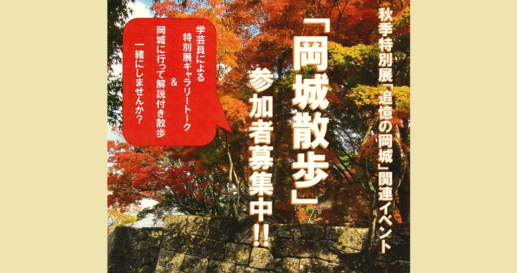 由学館ワークショップ「岡城散歩」参加者募集中