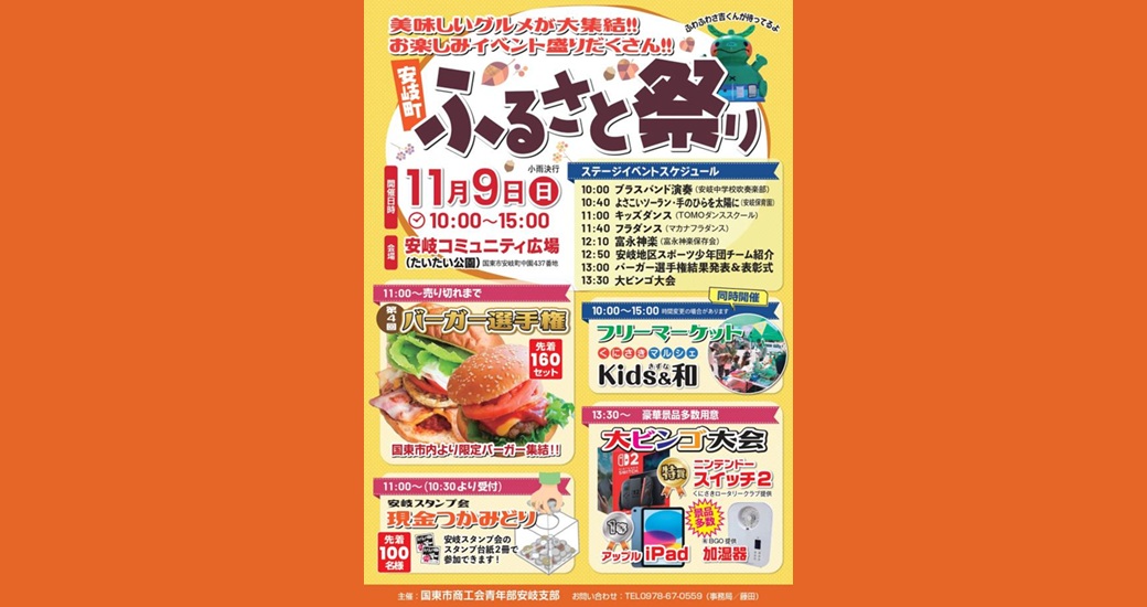 安岐町ふるさと祭り