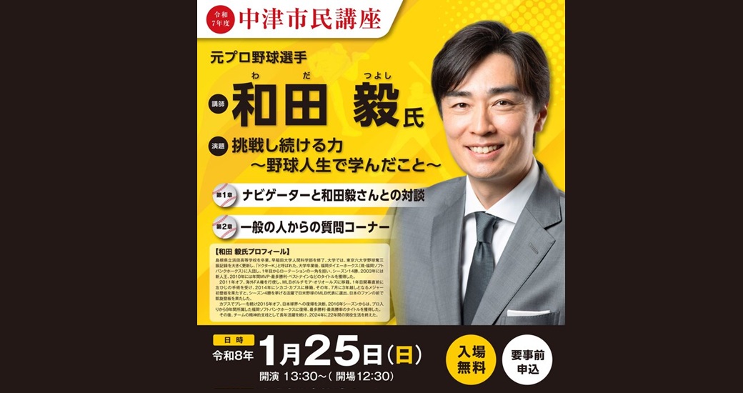 令和7年度 中津市民講座【入場無料・受付終了】